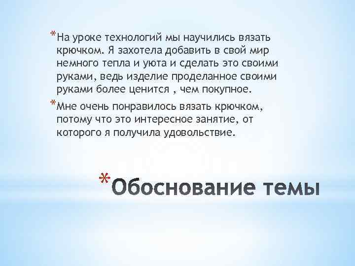 *На уроке технологий мы научились вязать крючком. Я захотела добавить в свой мир немного