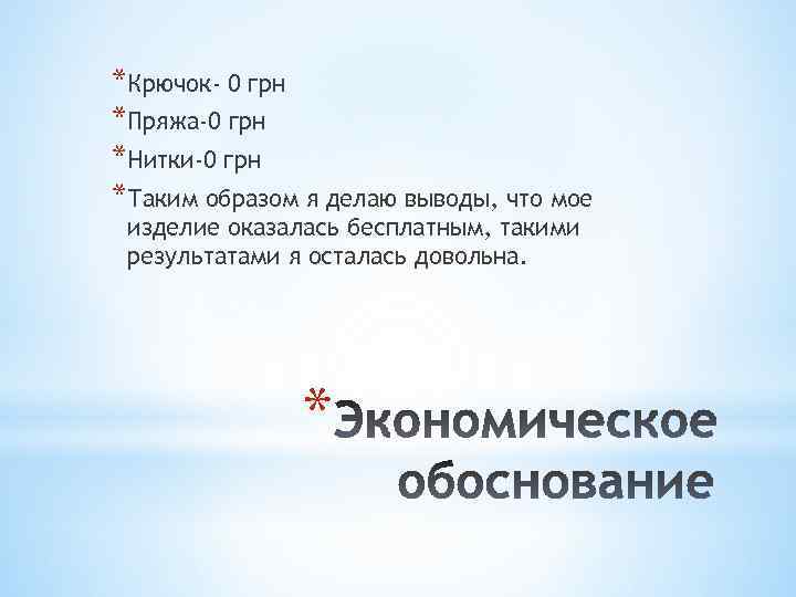 *Крючок- 0 грн *Пряжа-0 грн *Нитки-0 грн *Таким образом я делаю выводы, что мое