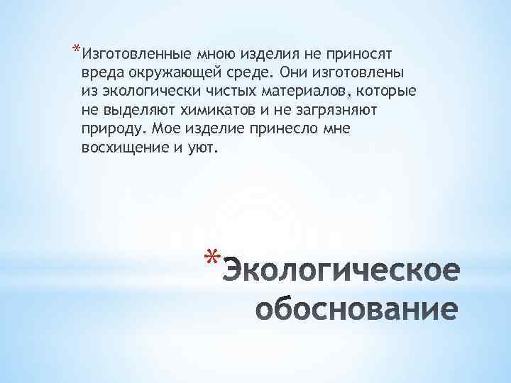 *Изготовленные мною изделия не приносят вреда окружающей среде. Они изготовлены из экологически чистых материалов,