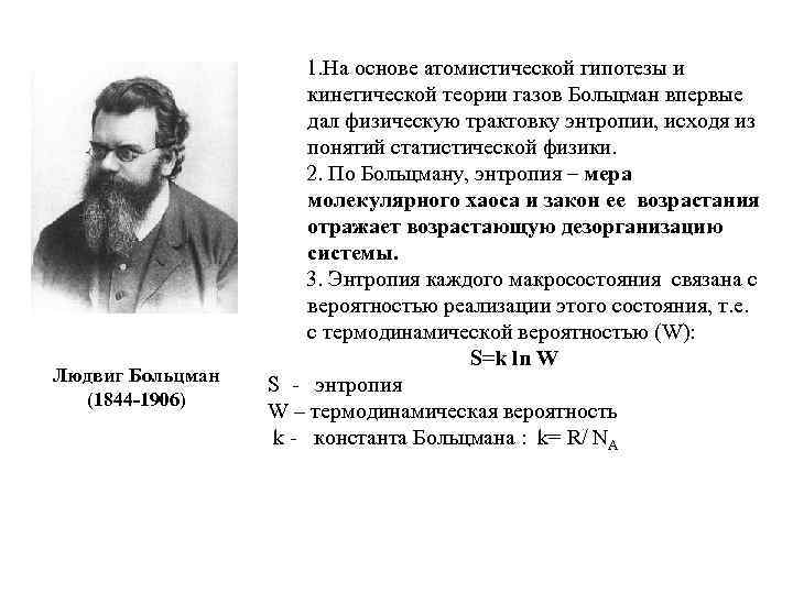 Людвиг Больцман (1844 -1906) 1. На основе атомистической гипотезы и кинетической теории газов Больцман