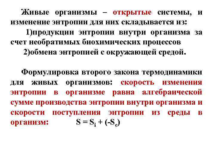 Отрицательное изменение энтропии. Энтропия открытых термодинамических систем. Понятие энтропии термодинамической системы. Второе начало термодинамики для живых организмов. Особенности живых организмов, как открытых термодинамических систем..