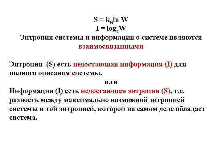 S = k. Бln W I = log 2 W Энтропия системы и информация