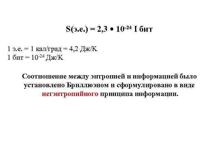 S(э. е. ) = 2, 3 • 10 -24 I бит 1 э. е.