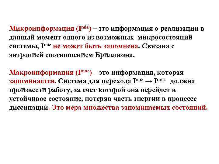 Микроинформация (Imic) – это информация о реализации в данный момент одного из возможных микросостояний