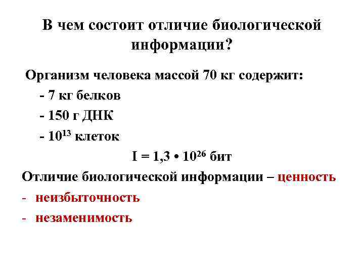 В чем состоит отличие биологической информации? Организм человека массой 70 кг содержит: - 7