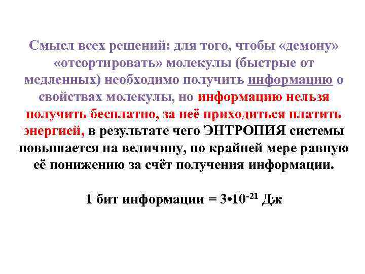 Смысл всех решений: для того, чтобы «демону» «отсортировать» молекулы (быстрые от медленных) необходимо получить