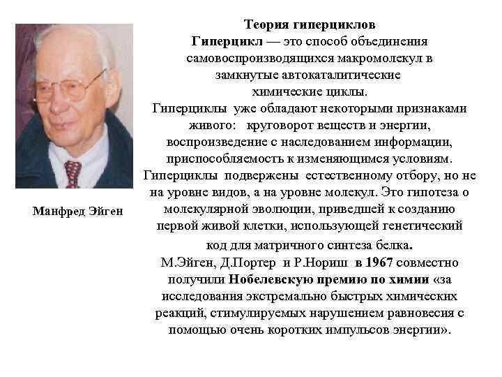 Манфред Эйген Теория гиперциклов Гиперцикл — это способ объединения самовоспроизводящихся макромолекул в замкнутые автокаталитические