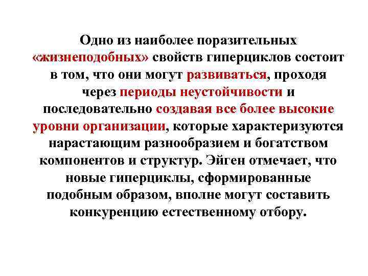 Одно из наиболее поразительных «жизнеподобных» свойств гиперциклов состоит в том, что они могут развиваться,