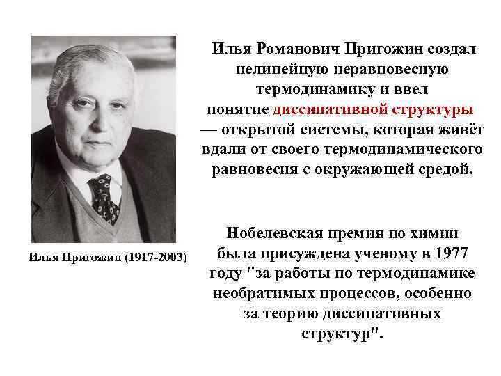  Илья Романович Пригожин создал нелинейную неравновесную термодинамику и ввел понятие диссипативной структуры —