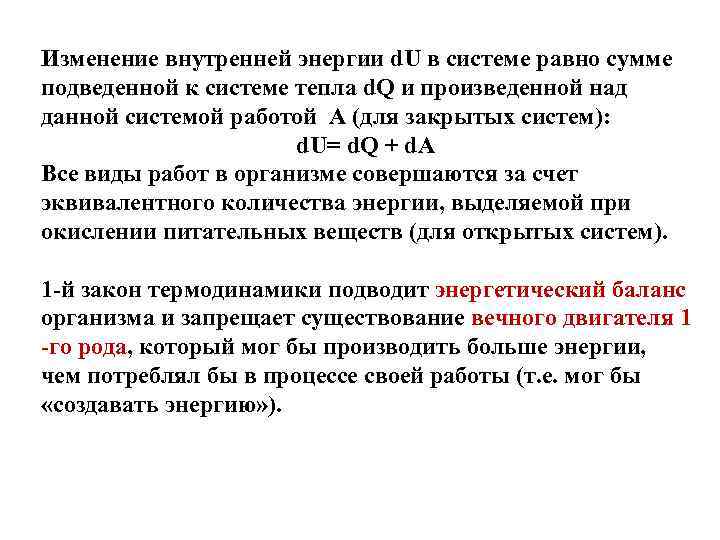 Изменение внутренней энергии d. U в системе равно сумме подведенной к системе тепла d.