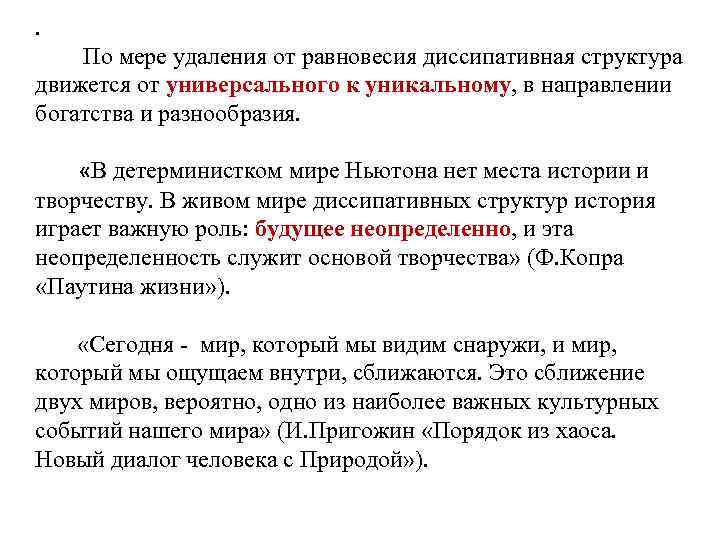 . По мере удаления от равновесия диссипативная структура движется от универсального к уникальному, в