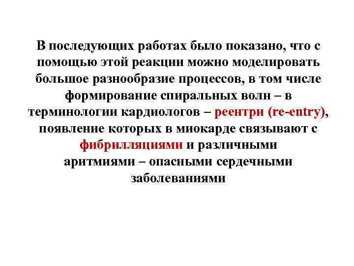 В последующих работах было показано, что с помощью этой реакции можно моделировать большое разнообразие