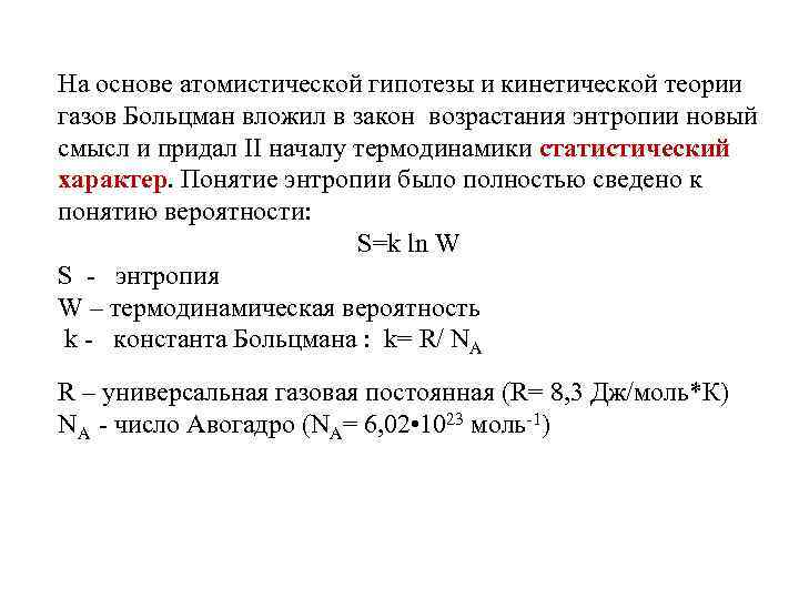 На основе атомистической гипотезы и кинетической теории газов Больцман вложил в закон возрастания энтропии