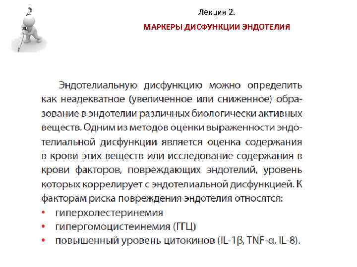 Лекция 2. МАРКЕРЫ ДИСФУНКЦИИ ЭНДОТЕЛИЯ 