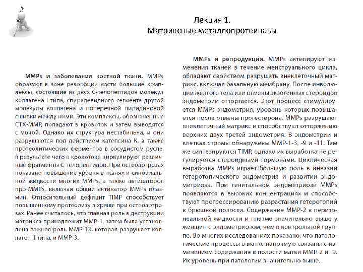 Лекция 1. Матриксные металлопротеиназы 