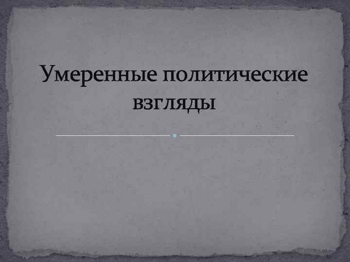 Политические взгляды это. Умеренные Полит взгляды. Политические взгляды. Умеренные это в политике. Умеренный политический взгляд.