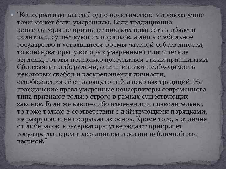  "Консерватизм как ещё одно политическое мировоззрение тоже может быть умеренным. Если традиционно консерваторы
