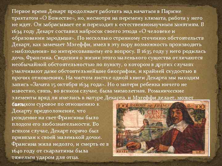 Первое время Декарт продолжает работать над начатым в Париже трактатом «О Божестве» , но,