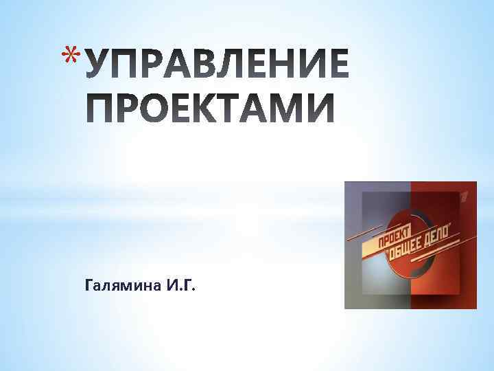 * Галямина И. Г. 