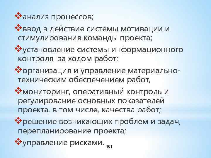 vанализ процессов; vввод в действие системы мотивации и стимулирования команды проекта; vустановление системы информационного