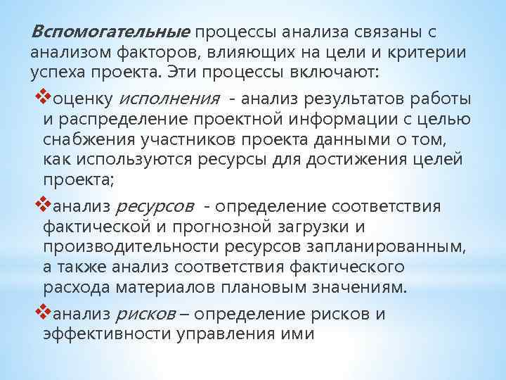 Вспомогательные процессы анализа связаны с анализом факторов, влияющих на цели и критерии успеха проекта.