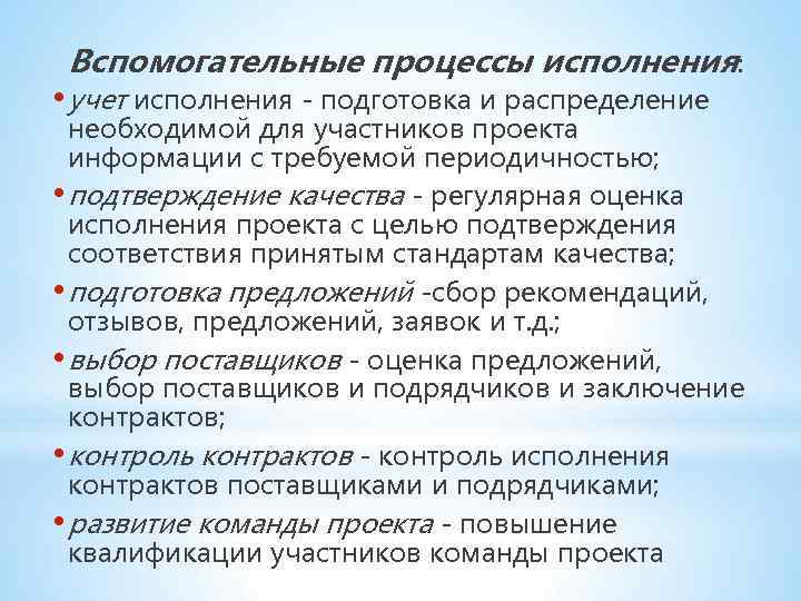 Вспомогательные процессы исполнения: • учет исполнения - подготовка и распределение необходимой для участников проекта