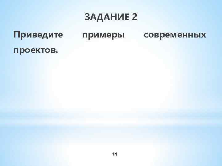 ЗАДАНИЕ 2 Приведите примеры проектов. 11 современных 