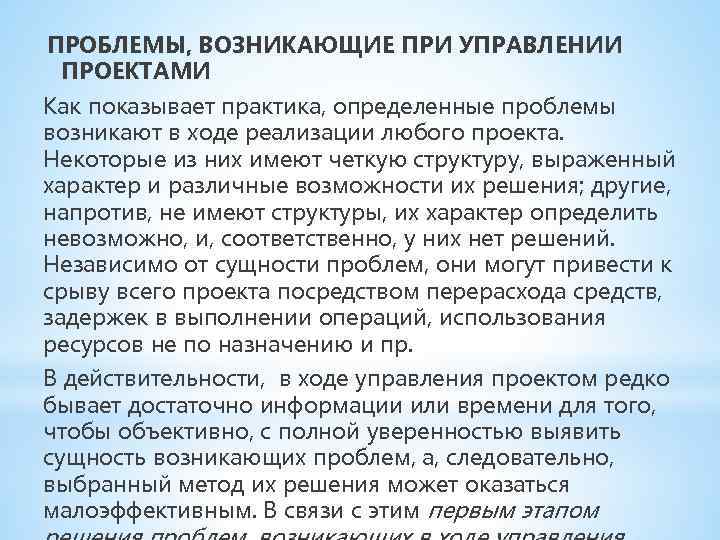 Проблема обусловлена. Проблемы управления проектами. Проблемы возникающие в проектах. Основные проблемы в управлении проектами. Проблемы проектного управления.