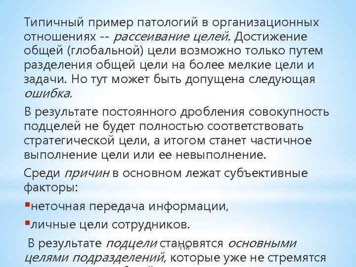 Типичный пример патологий в организационных отношениях -- рассеивание целей. Достижение общей (глобальной) цели возможно