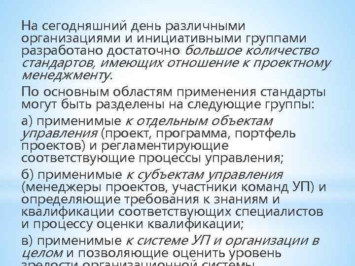На сегодняшний день различными организациями и инициативными группами разработано достаточно большое количество стандартов, имеющих