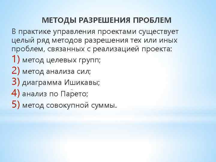МЕТОДЫ РАЗРЕШЕНИЯ ПРОБЛЕМ В практике управления проектами существует целый ряд методов разрешения тех или