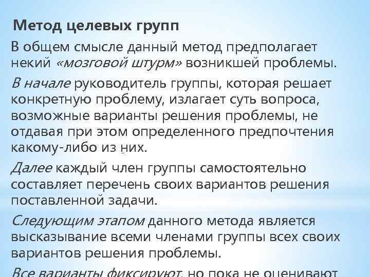 Метод целевых групп В общем смысле данный метод предполагает некий «мозговой штурм» возникшей проблемы.