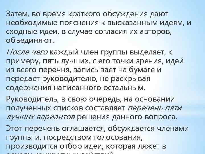 Затем, во время краткого обсуждения дают необходимые пояснения к высказанным идеям, и сходные идеи,