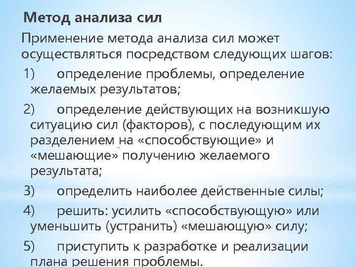 Метод анализа сил Применение метода анализа сил может осуществляться посредством следующих шагов: 1) определение