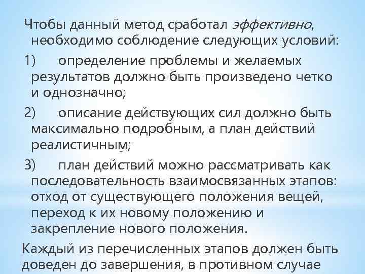 Чтобы данный метод сработал эффективно, необходимо соблюдение следующих условий: 1) определение проблемы и желаемых