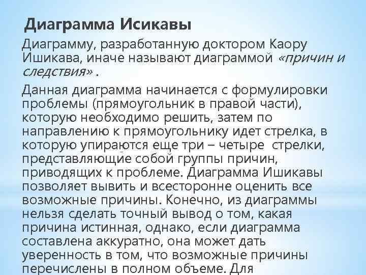 Диаграмма Исикавы Диаграмму, разработанную доктором Каору Ишикава, иначе называют диаграммой «причин и следствия» .