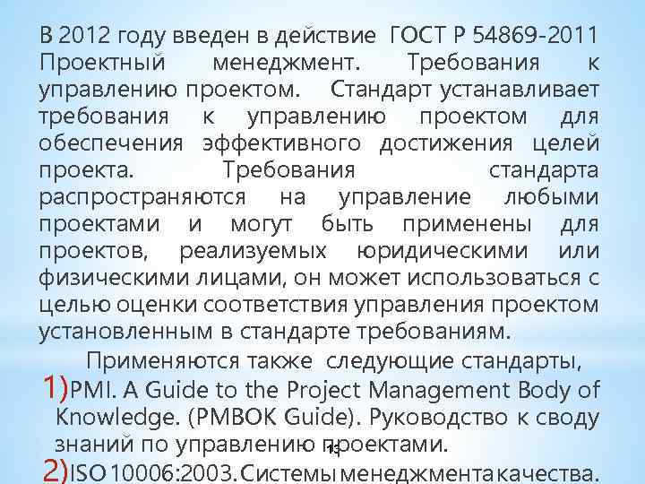 Гост р 54869 проектный менеджмент требования к управлению проектом