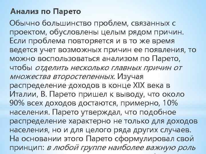 Анализ по Парето Обычно большинство проблем, связанных с проектом, обусловлены целым рядом причин. Если