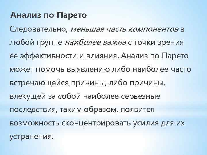 Анализ по Парето Следовательно, меньшая часть компонентов в любой группе наиболее важна с точки
