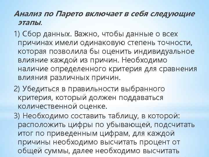 Анализ по Парето включает в себя следующие этапы. 1) Сбор данных. Важно, чтобы данные