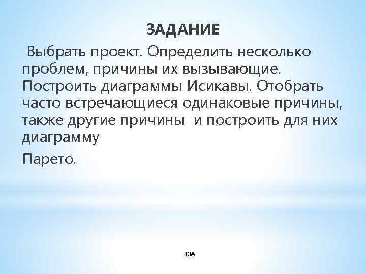 ЗАДАНИЕ Выбрать проект. Определить несколько проблем, причины их вызывающие. Построить диаграммы Исикавы. Отобрать часто