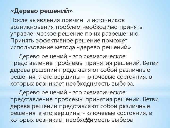  «Дерево решений» После выявления причин и источников возникновения проблем необходимо принять управленческое решение