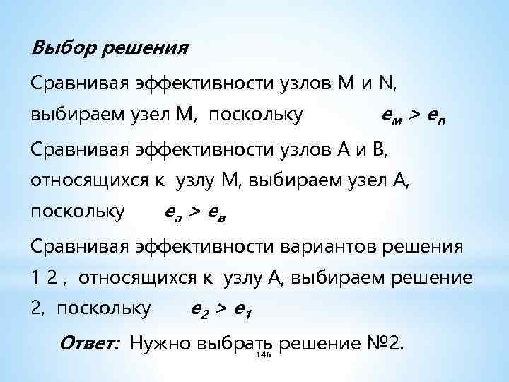 Выбор решения Сравнивая эффективности узлов M и N, выбираем узел М, поскольку ем >