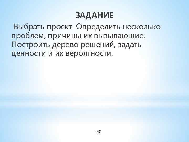 ЗАДАНИЕ Выбрать проект. Определить несколько проблем, причины их вызывающие. Построить дерево решений, задать ценности