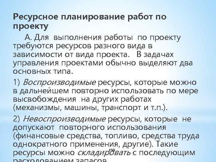 Ресурсное планирование работ по проекту А. Для выполнения работы по проекту требуются ресурсов разного