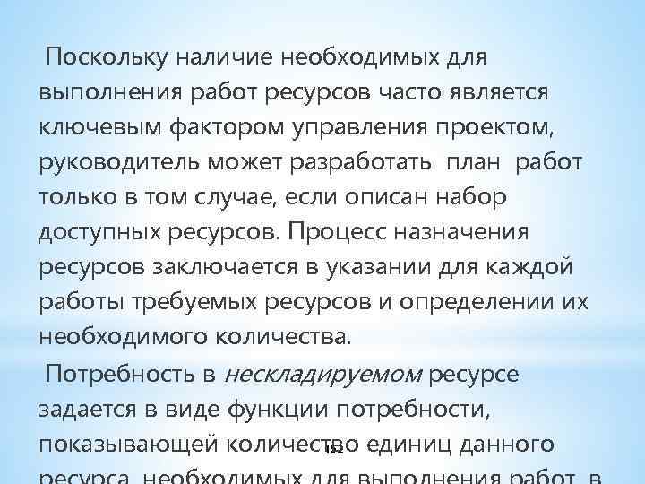  Поскольку наличие необходимых для выполнения работ ресурсов часто является ключевым фактором управления проектом,