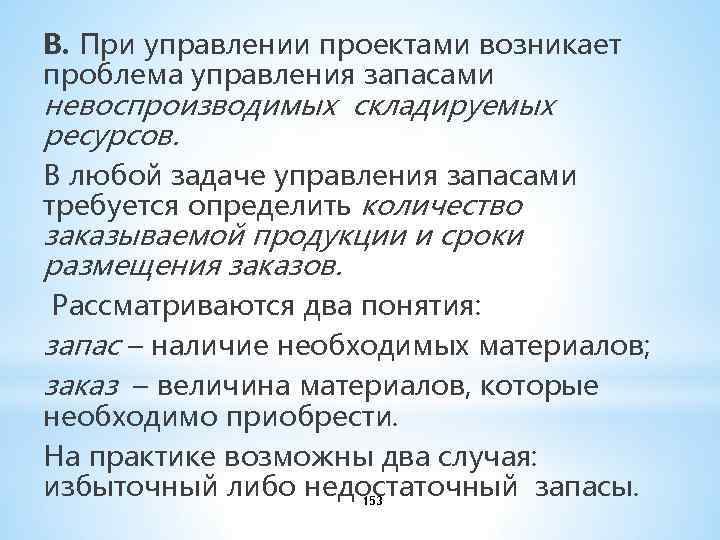 В. При управлении проектами возникает проблема управления запасами невоспроизводимых складируемых ресурсов. В любой задаче