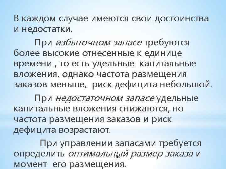 В каждом случае имеются свои достоинства и недостатки. При избыточном запасе требуются более высокие