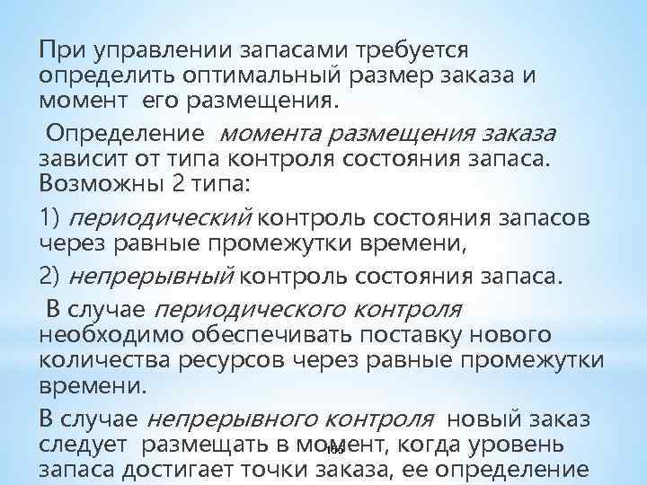 При управлении запасами требуется определить оптимальный размер заказа и момент его размещения. Определение момента