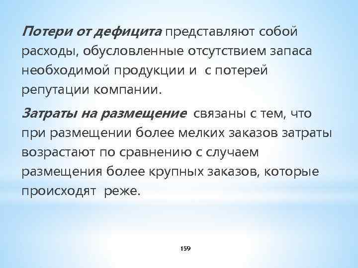 Потери от дефицита представляют собой расходы, обусловленные отсутствием запаса необходимой продукции и с потерей